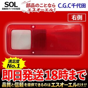 アクティ トラック HA7 テールランプレンズ 右 千代田 CGC 赤 クリア テールレンズ 軽トラ ウィンカー CGC-41503 33503-SJ8-013 即納