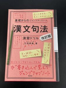 基礎からのジャンプアップノート　漢文句法・演習ドリル 改訂版