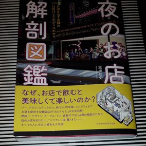 夜のお店解剖図鑑　お酒を出す店舗の仕掛けと工夫がマルわかり 高橋哲史／著