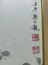 古美術 扁額 中国・近現代顔伯竜書 「花鳥図」 紙本 掛屏 額装 書道 真筆逸品 肉筆保証 極細工 唐物 書画 LT-012_画像3