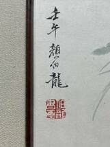 古美術 扁額 中国・近現代顔伯竜書 「花鳥図」 紙本 掛屏 額装 書道 真筆逸品 肉筆保証 極細工 唐物 書画 LT-013 _画像3