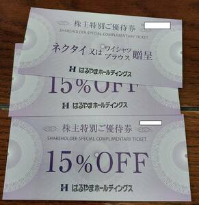 ★はるやま株主優待券（ネクタイ又はワイシャツ贈呈券1枚と15％オフ券2枚）★