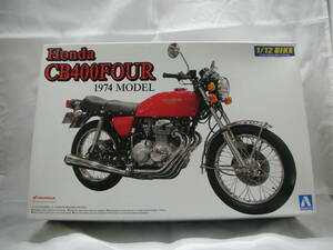 1/１２アオシマ製ホンダＣＢ４００Ｆｏｕｒ １９７４ モデル