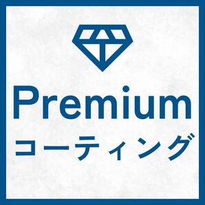 【Premium コーティング】