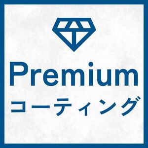 【Premium コーティング】