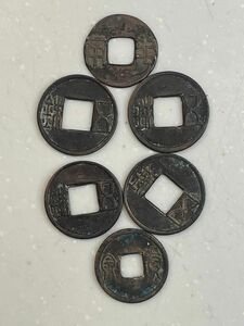 中国銭 古銭 穴銭 貨幣 銅貨　渡来銭