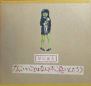 レコード 早川義夫「かっこいいことはなんてかっこ悪いんだろう」URCレコード 1969年11月発売 オリジナル盤