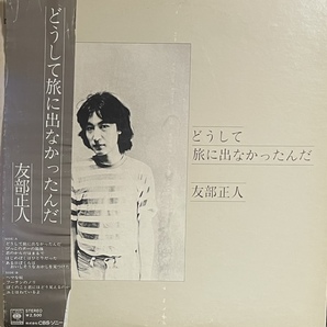 レコード 帯付き 友部正人「どうして旅に出なかったんだ」1976年8月発売 オリジナル盤 の画像1