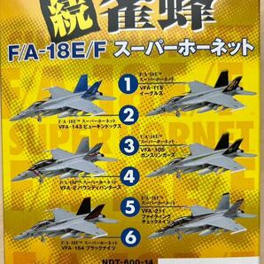 童友社 1/144 現用機コレクション 続雀蜂 F/A-18E/F スーパーホーネット 全６種の画像2