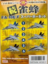 童友社 1/144 現用機コレクション 続雀蜂 F/A-18E/F スーパーホーネット 全６種_画像2