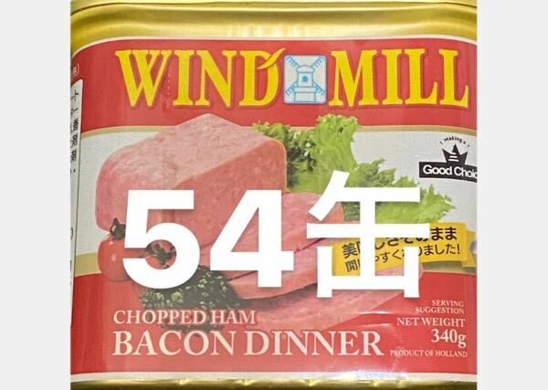 ウィンドミル　ベーコンディナー　ポーク　54缶