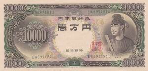 ●●☆聖徳太子10000円札 極美品★　