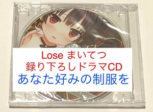 ★新品★未開封★ まいてつ ハチロク 録り下ろし ドラマCD 店舗限定特典 非売品 Lose