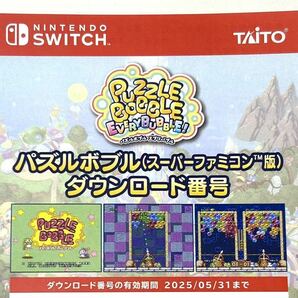 Nintendo Switch パズルボブル エブリバブル 早期購入特典 スーパーファミコン版 ダウンロード番号 TAITO タイトーの画像1