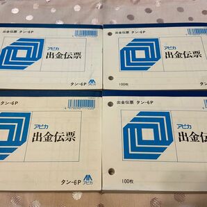 未使用★出金伝票　アピカ　100枚　タン6P