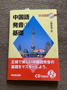 新品未使用★中国語の発音の基礎　NHK出版　中国語　勉強　テキスト　問題集　ドリル　CD 