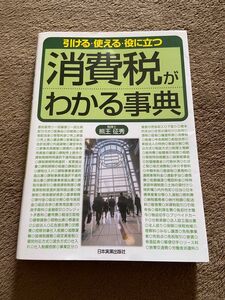 未使用★消費税がわかる事典　熊王征秀　消費税　経済　税理士　会計　経理　テキスト　経営　税金