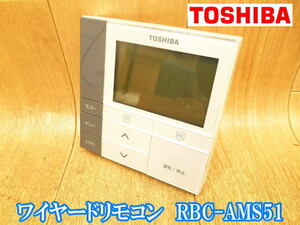 東芝　TOSHIBA　ワイヤードリモコン　RBC-AMS51　システムエアコン　パッケージエアコン　業務用エアコン　業務用　エアコン　リモコン　①