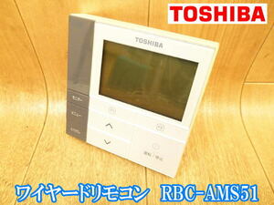 東芝　TOSHIBA　ワイヤードリモコン　RBC-AMS51　システムエアコン　パッケージエアコン　業務用エアコン　業務用　エアコン　リモコン　②