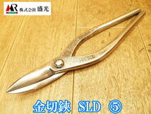 盛光 MORIMITSU 金切鋏 SLD 全長約 260mm 鋏 はさみ ハサミ 板金はさみ 板金ハサミ 金切はさみ 金切ハサミ 板金工具 大工道具 No.3427 ⑤_画像1