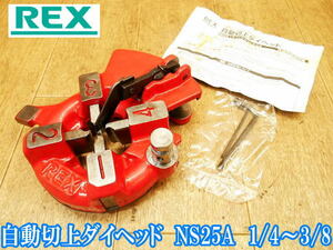 レッキス REX 自動切り上げ ダイヘッド NS25A AUTO Ⅲ DIE HEAD 1/4～3/8 自動切上 パイプマシン パイプ ねじ切り チェーザー No.3432