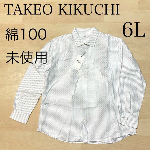 TAKEO KIKUCHI シャツ ホワイト 長袖 綿100 33 6L