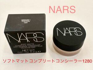 【未使用品】NARSナーズソフトマットコンプリートコンシーラー1280　