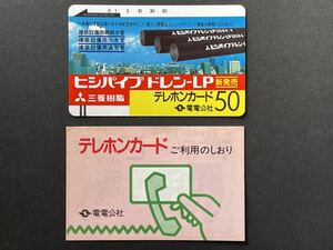 4、電電公社　三菱樹脂　ヒシパイプドレン-LP　未使用　テレホンカードご利用のしおり　テレカ　テレホンカード　フリー110-3 贈呈