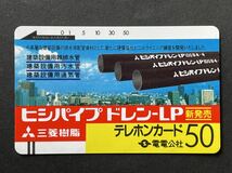 4、電電公社　三菱樹脂　ヒシパイプドレン-LP　未使用　テレホンカードご利用のしおり　テレカ　テレホンカード　フリー110-3 贈呈_画像2