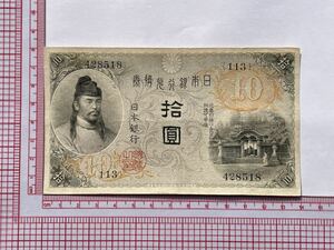 24、大正兌換銀行券10円　左和気10円　紙幣　1枚　古銭　貨幣