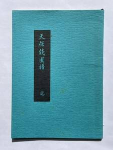 38、古銭の本　貨幣の本　書籍　※まとめて取引、同梱包　不可