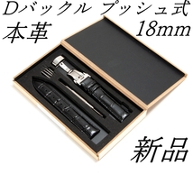 腕時計ベルト　牛皮製クロコ模様型押しプッシュボタン式Ｄバックル黒色１８ｍｍ 新品_画像1