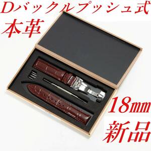 腕時計ベルト　牛皮製クロコ模様型押しプッシュボタン式Ｄバックル茶色１８ｍｍ 新品