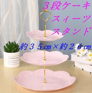 ３段ケーキ・スイーツスタンド 　約35㎝×約26㎝　プレート　スイーツ　果物　ピンク　新品 未使用品