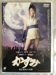 桃瀬えみる、西野翔、春咲いつか主演 真田くノ一忍法伝 かすみ 愛と裏切りの絆 DVD 未開封