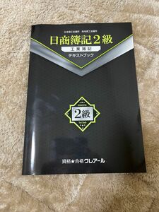 日商簿記2級 テキストブック