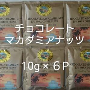 【お値下げ】ロイヤルコナコーヒー　ワンドリップバッグコーヒー チョコレートマカダミアナッツ 10g×6P＋１P《計７P》