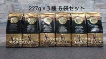 【大特価】ロイヤルコナコーヒー☆粉　バニラマカダミア・チョコレート・ホワイトチョコレートストロベリー 8oz(227g) ３種６袋セット_画像1