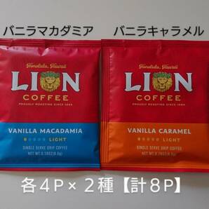 ライオンコーヒー　ドリップコーヒー 各8g 4P×２種【計8P】