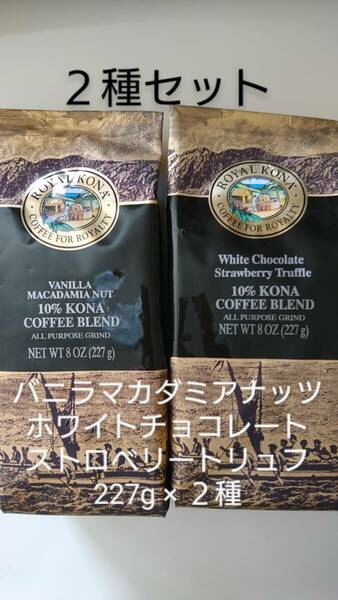 ロイヤルコナコーヒー☆粉　バニラマカダミア・ホワイトチョコレートストロベリートリュフ 各８oz(227g)×２種