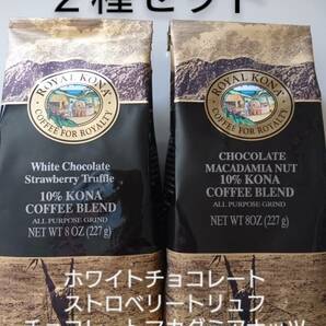 【お値下げ】ロイヤルコナコーヒー☆粉　ホワイトチョコレートストロベリー・チョコレートマカダミアナッツ 各8oz(227g) ２種セット