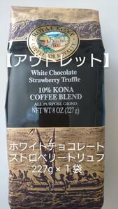 【アウトレット・ラスト１点】ロイヤルコナコーヒー☆粉　ホワイトチョコレートストロベリートリュフ ８oz(227g)×１袋