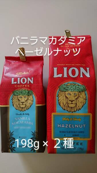 ライオンコーヒー☆粉　バニラマカダミア・ヘーゼルナッツ 7oz(198g)×２種セット
