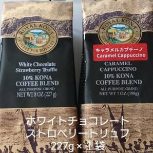 ロイヤルコナコーヒー☆粉　ホワイトチョコレートストロベリートリュフ ８oz(227g)・キャラメルカプチーノ ７oz(198g) ２種セット