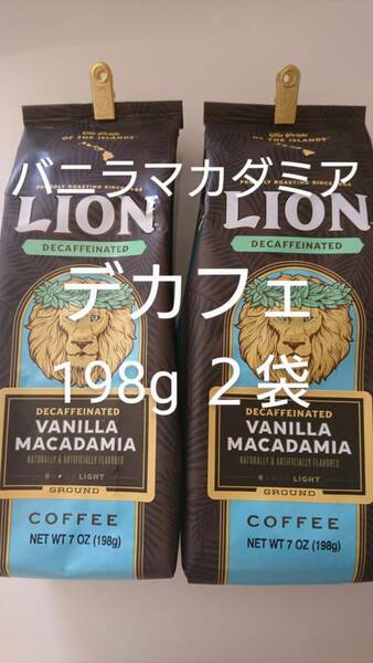 【限定特価】ライオンコーヒー☆粉　デカフェ バニラマカダミア ７oz(198g) ２袋セット