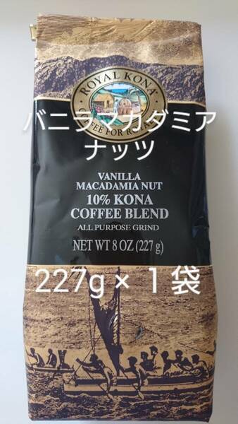 ロイヤルコナコーヒー☆粉　バニラマカダミアナッツ 8oz(227g) １袋