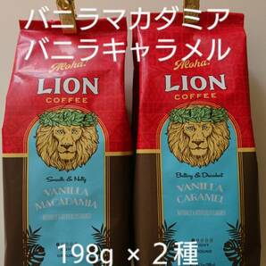 ライオンコーヒー☆粉　バニラマカダミア・バニラキャラメル 7oz(198g)×２種セット