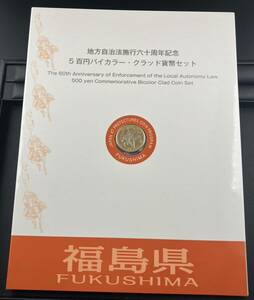 未使用！ 福島県 地方自治法施行60周年記念 500円 バイカラー・クラッド貨幣セット Ｂセット 記念切手シート入り 地方自治 記念硬貨 造幣局