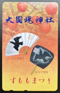 レア！【未使用・テレカ50度数】 大國魂神社 すももまつり テレホンカード 東京都 府中市 パワースポット