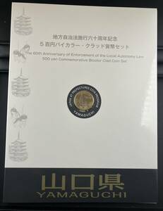 未使用！ 山口県 地方自治法施行60周年記念 500円 バイカラー・クラッド貨幣セット Ｂセット 記念切手シート入り 地方自治 記念硬貨 造幣局